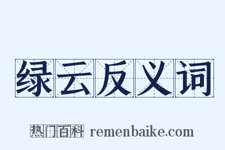绿云反义词是什么意思的图片